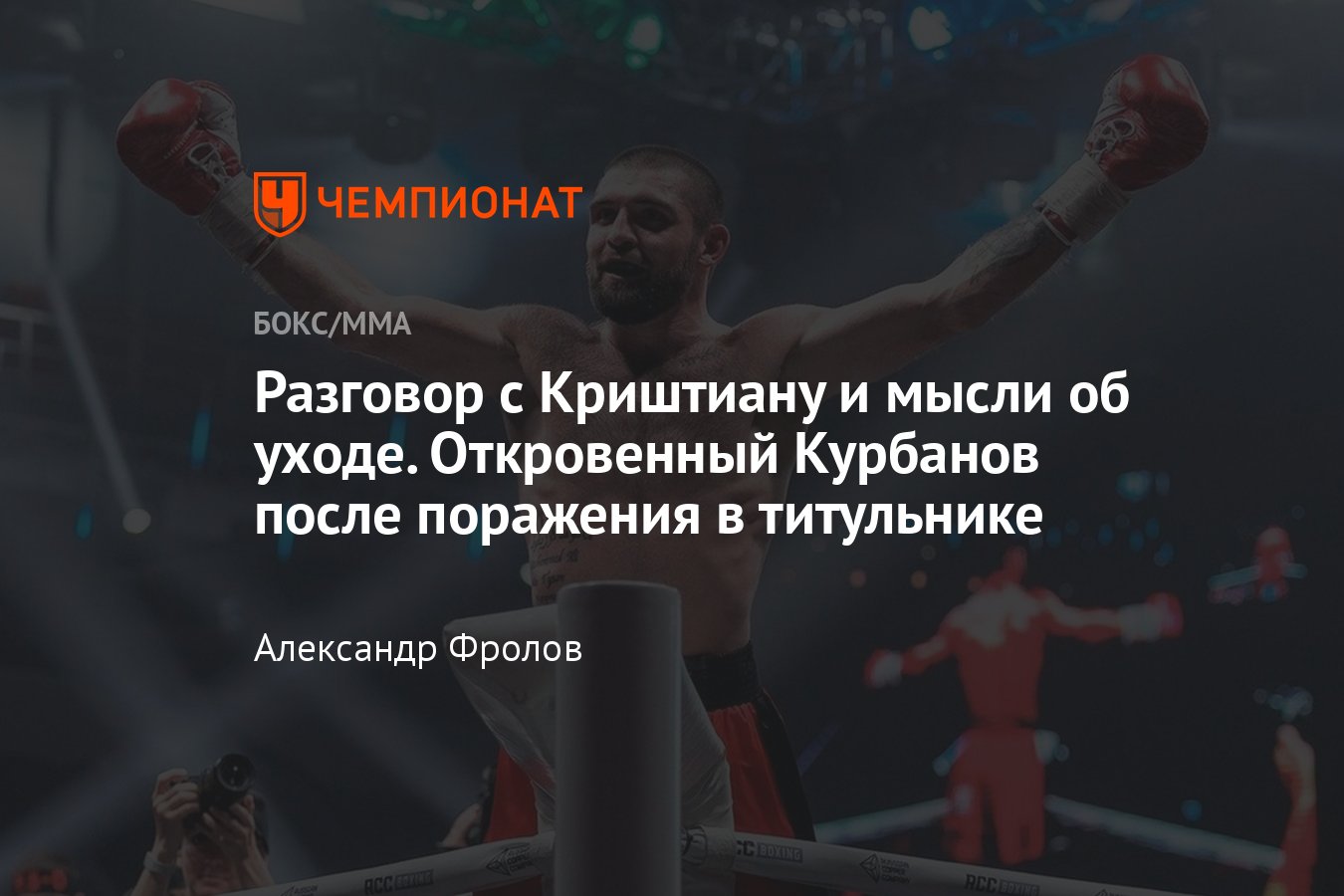 Магомед Курбанов — Исраил Мадримов, интервью с Курбановым, Пол — Тайсон,  Нганну, Джошуа - Чемпионат