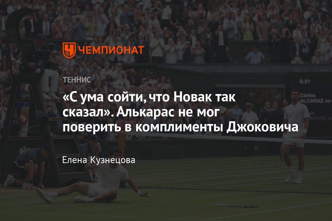 Что сказали Новак Джокович и Карлос Алькарас после финала Уимблдона-2023 -  Чемпионат