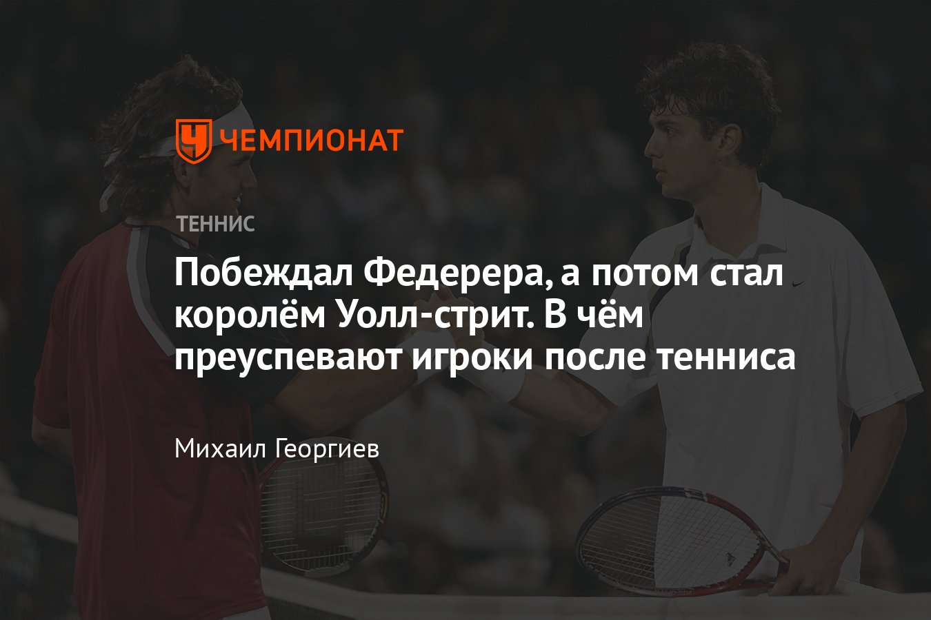 Чем занимаются теннисисты после окончания карьеры: парфюмер Габриэла  Сабатини, юрист Марио Анчич - Чемпионат