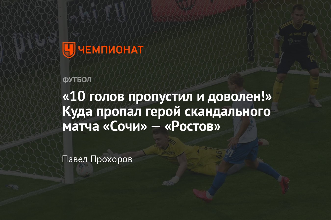 Где сейчас экс-вратарь «Ростова» Денис Попов, который пропустил 10 голов от  «Сочи» в скандальном матче, трансферы - Чемпионат