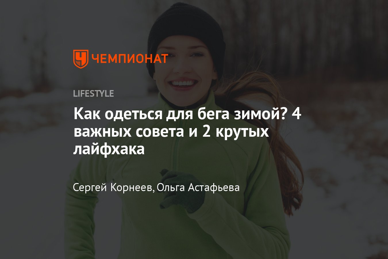 Как правильно одеваться для бега в холодную погоду зимой - Чемпионат