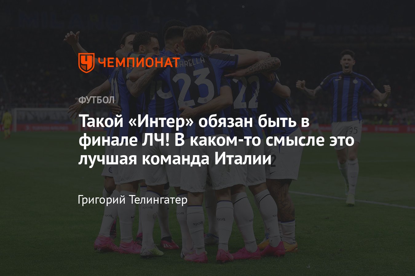 Интер» — лучшая команда Италии по ожидаемым очкам, путь в Лиге чемпионов и  Серии А, статистика, сравнение с «Миланом» - Чемпионат