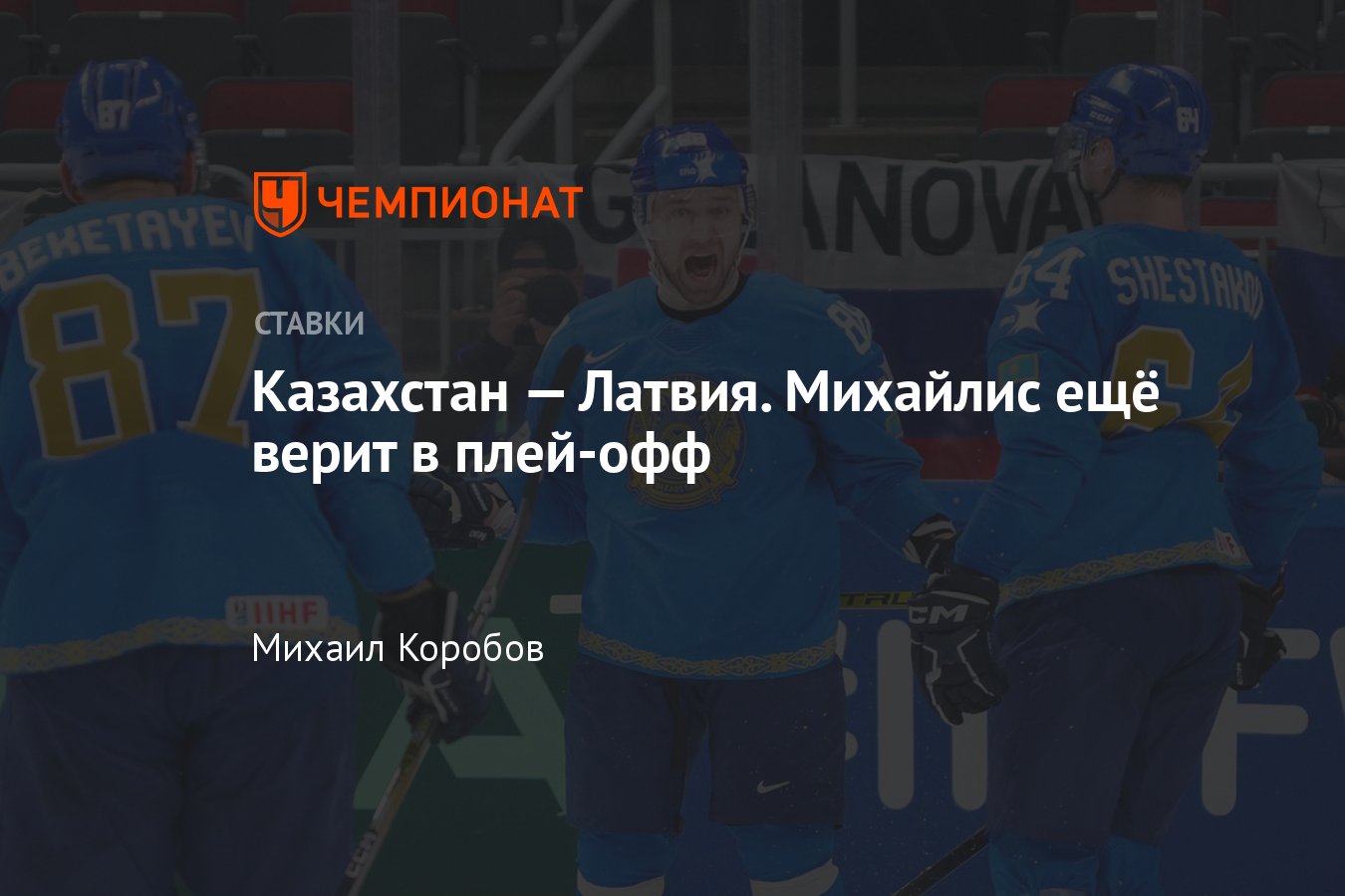 Казахстан — Латвия, прогноз на матч ЧМ-2023 по хоккею 20 мая 2023 года, где  смотреть онлайн бесплатно, прямая трансляция - Чемпионат