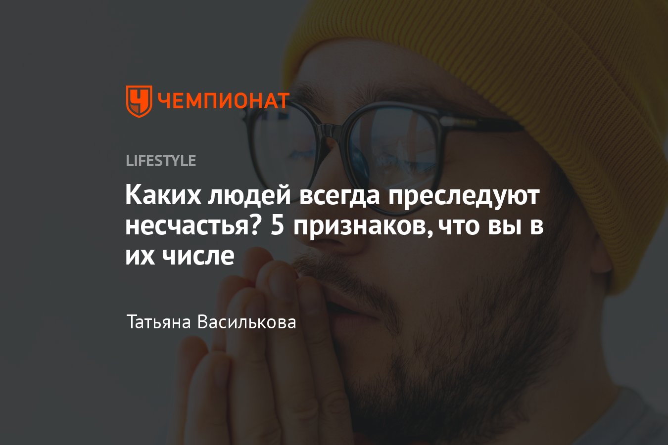 Каких людей всегда преследуют несчастья? 5 признаков, что вы в их числе - Чемпионат