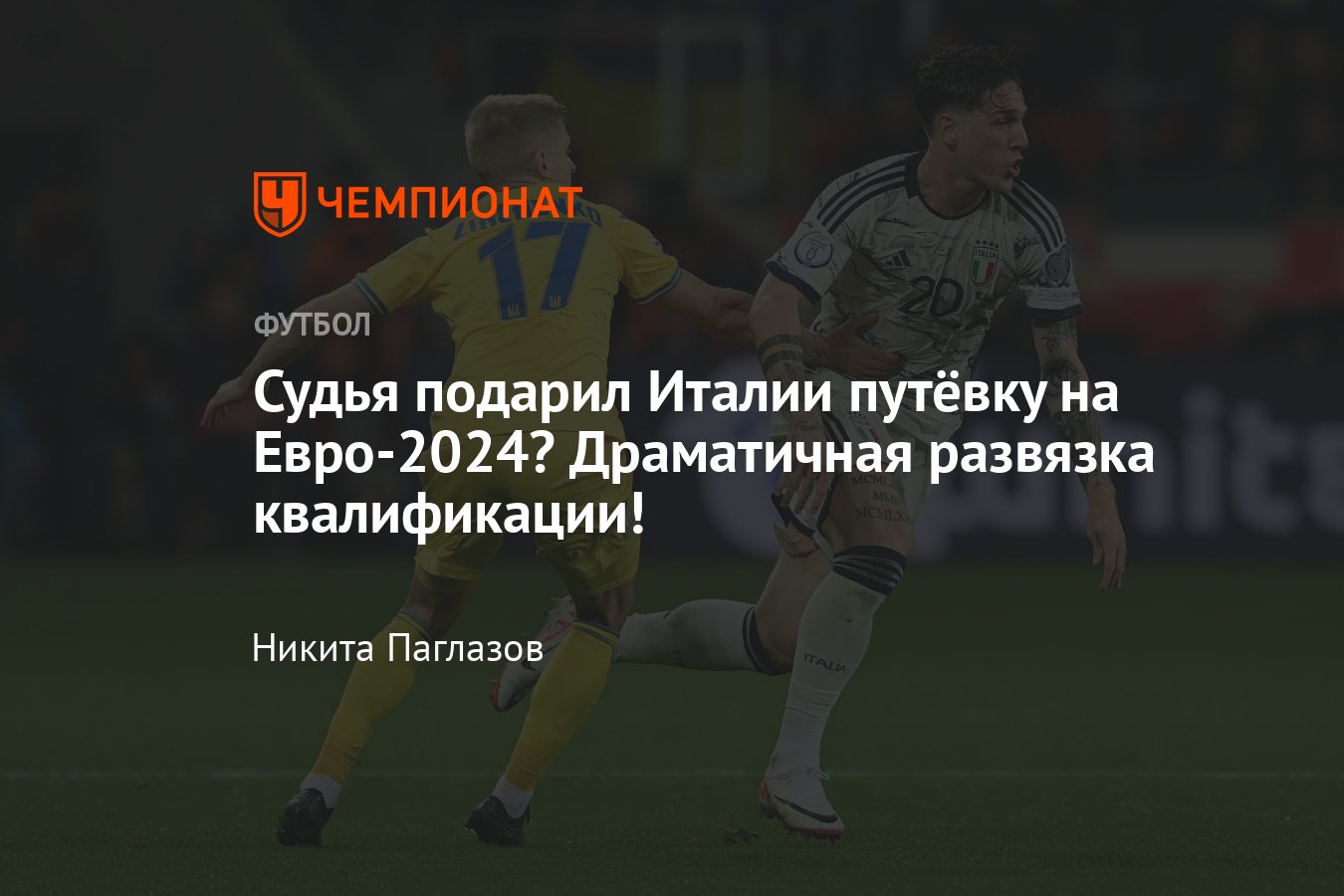 Украина — Италия: прямая онлайн-трансляция отбора Евро-2024, где смотреть,  видео голов, 20 ноября 2023, Чехия — Молдавия - Чемпионат