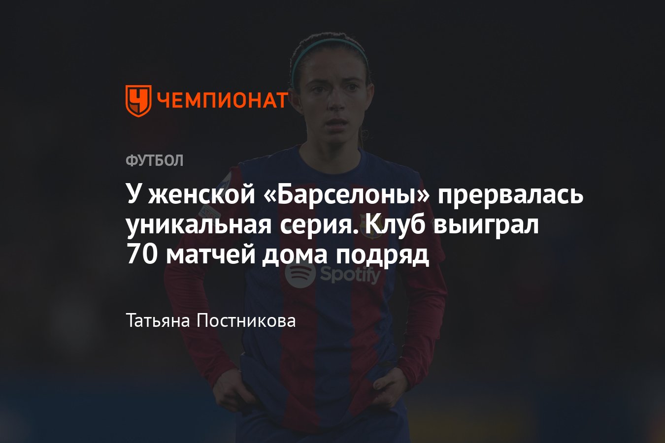 У женской «Барселоны» прервалась уникальная серия, клуб выиграл 70 матчей  дома подряд: подробности - Чемпионат