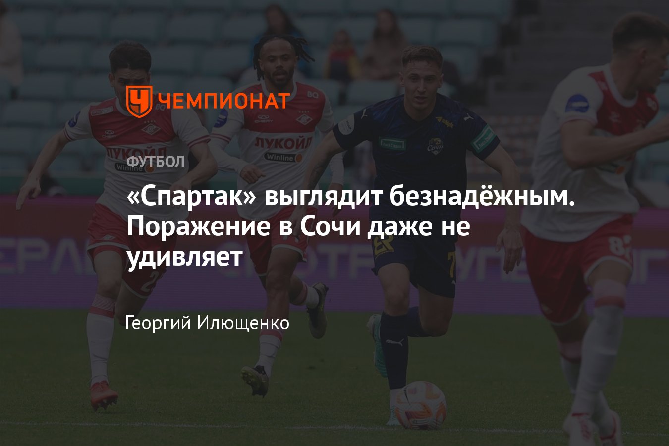 Сочи — Спартак — 1:0, обзор матча 24-го тура РПЛ, видео гола  Аттийят-аллаха, статистика, Абаскаль, 13 апреля 2024 года - Чемпионат