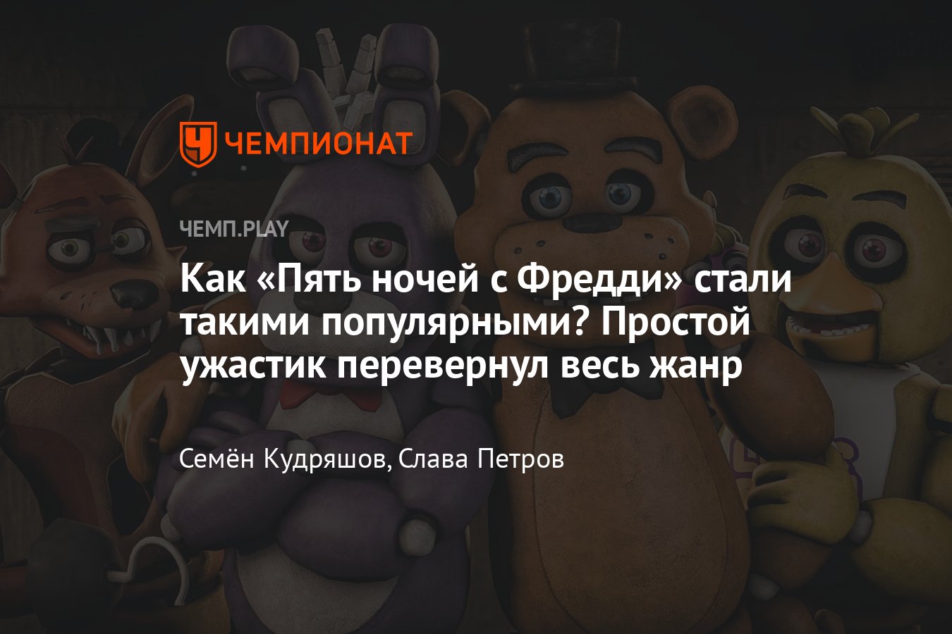 История «Пяти ночей с Фредди»: почему игры стали настолько популярными,  теории, сюжет, аниматроники, причины - Чемпионат