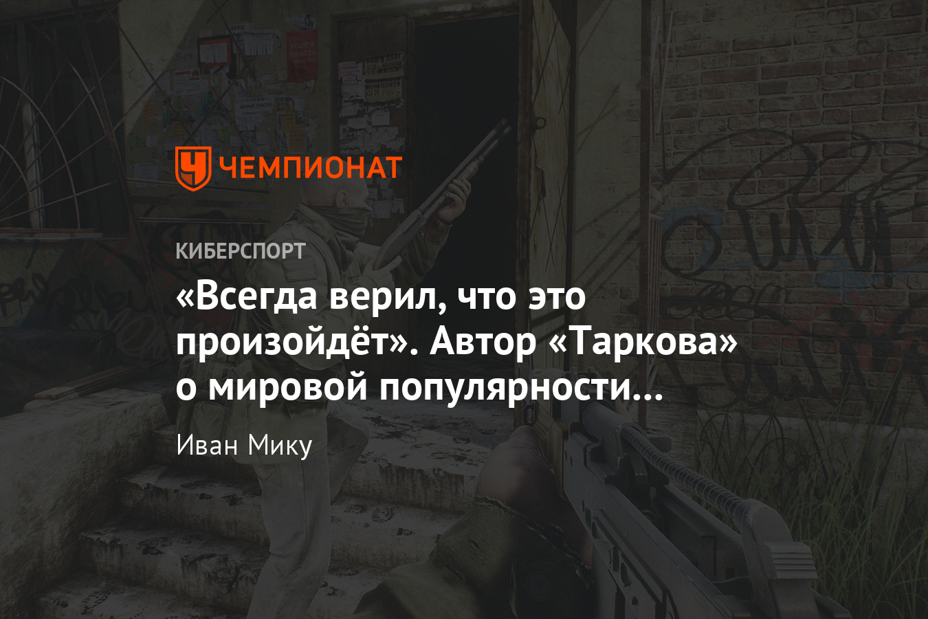 Большое интервью с разработчиками российской игры Escape from Tarkov -  Чемпионат