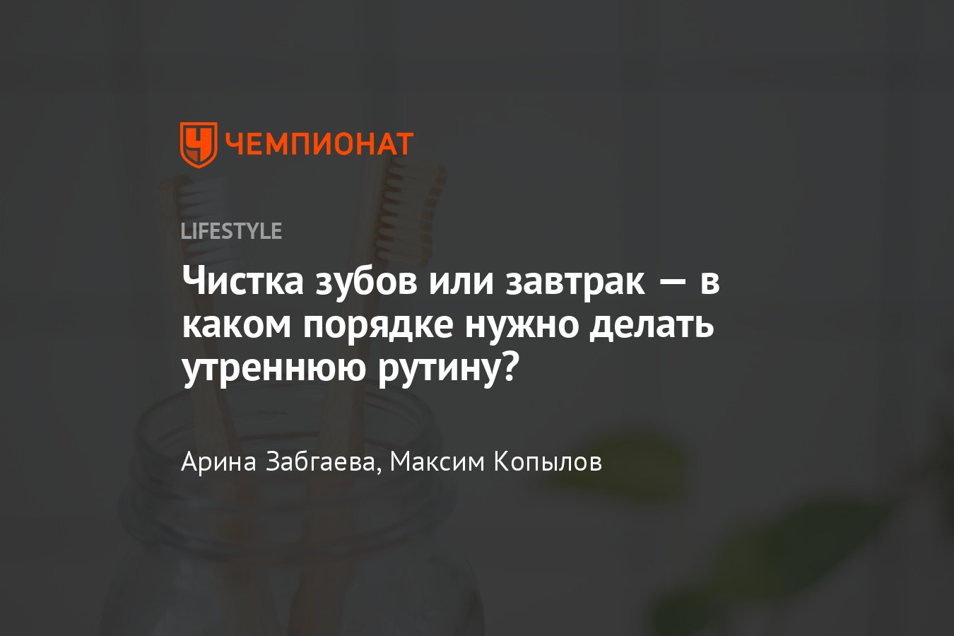 Правильные утренние ритуалы: когда чистить зубы — до или после завтрака -  Чемпионат