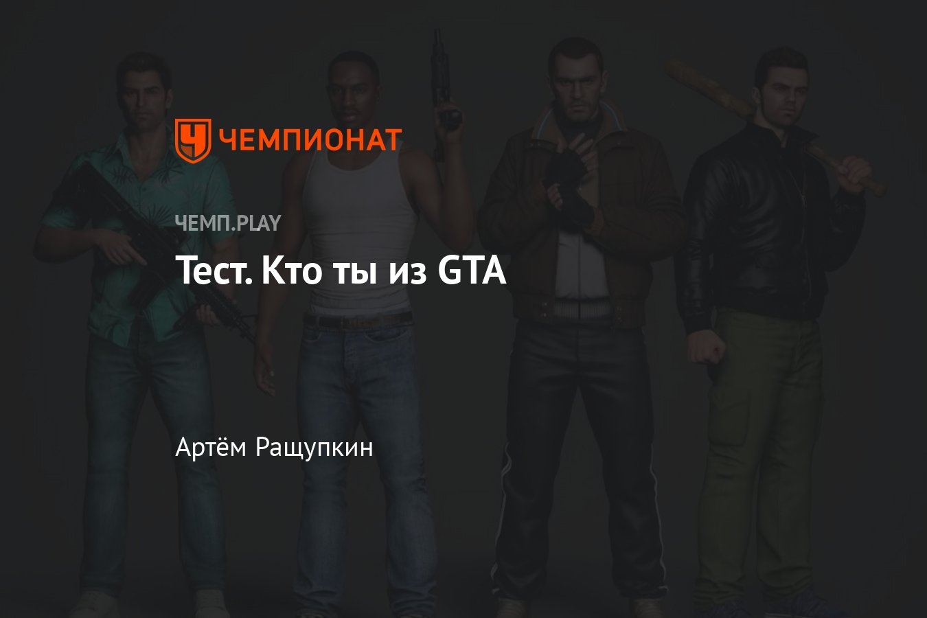 тест кто ты из игры gta (91) фото