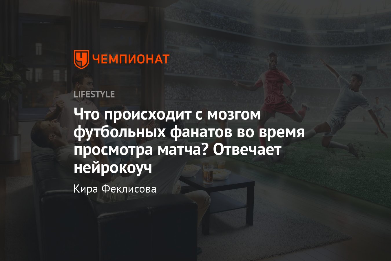 Что происходит с мозгом футбольных фанатов во время просмотра матча? -  Чемпионат