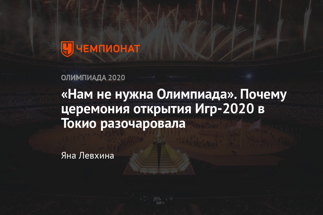 Церемония открытия Олимпийских игр — 2020 в Токио: фото и видео, кто зажёг  олимпийский огонь, как прошла Россия - Чемпионат