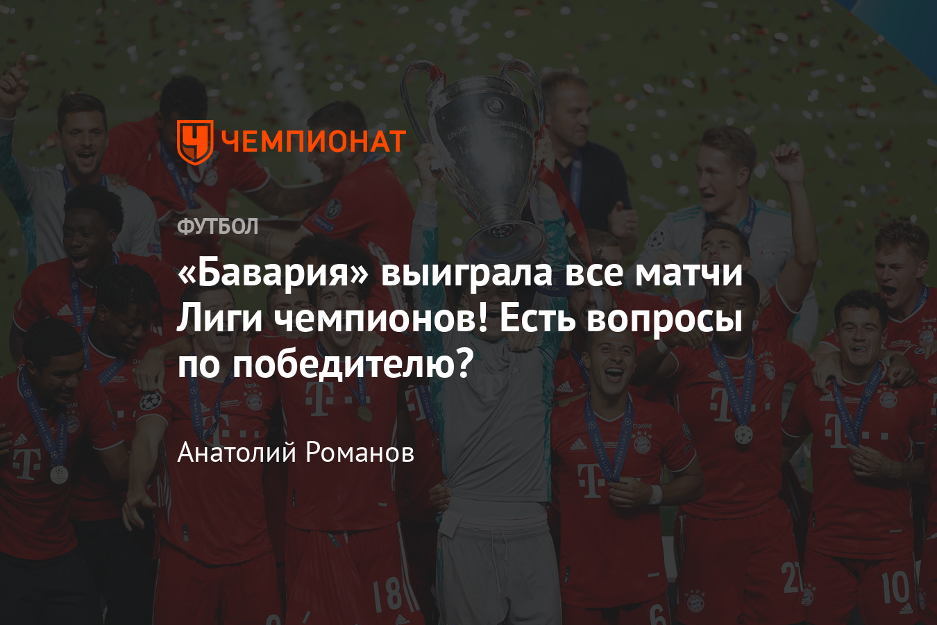 ПСЖ» – «Бавария» – 0:1, обзор финала Лиги чемпионов, 23 августа 2020 года -  Чемпионат