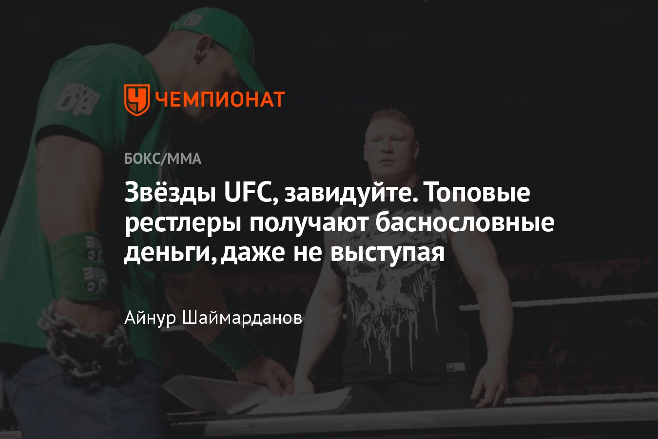 Зарплаты рестлеров, сколько получают в WWE, Брок Леснар, Джон Сина, Логан  Пол, Роман Рейнс - Чемпионат