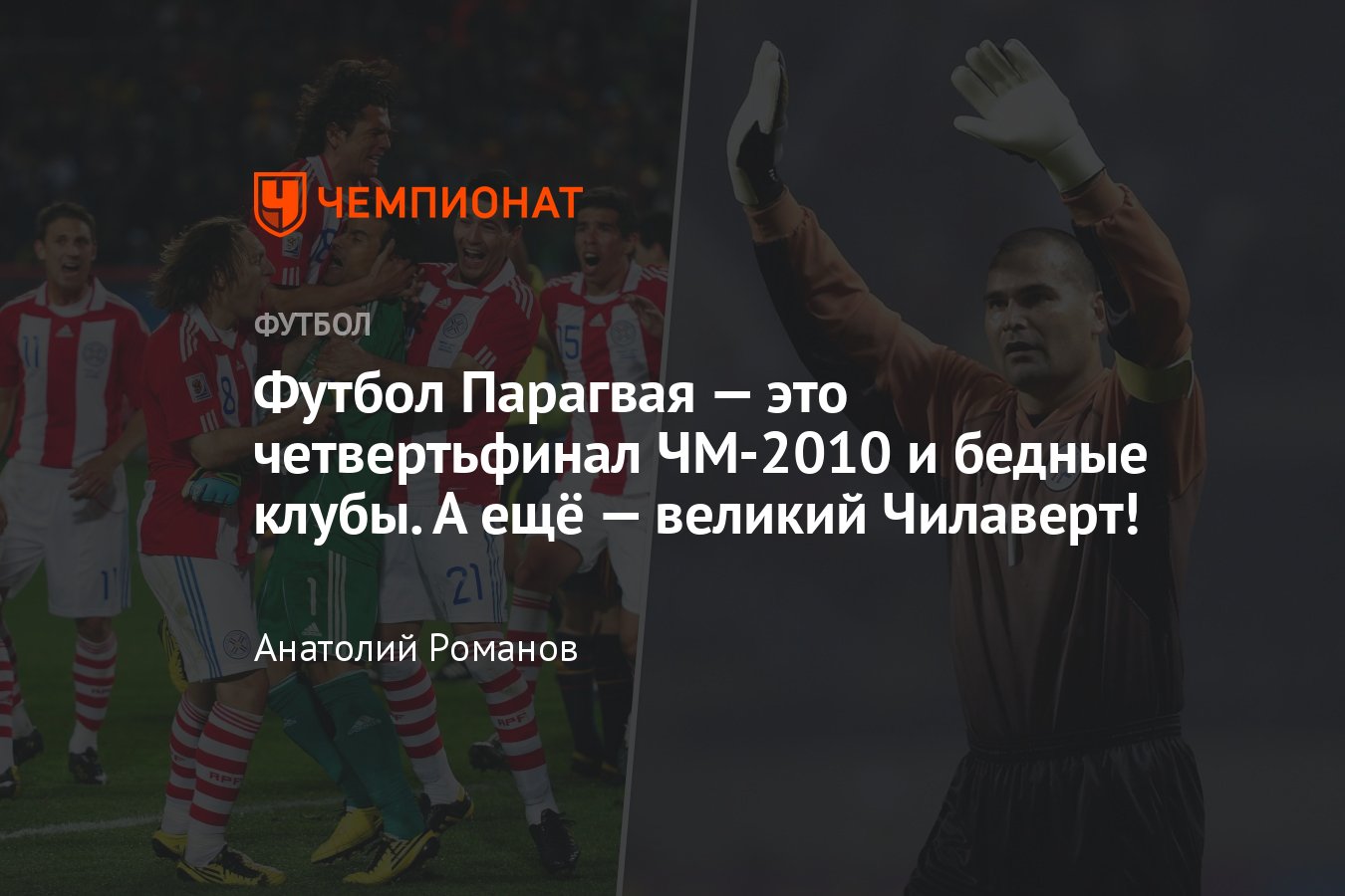 Россия — Парагвай, товарищеский матч: история парагвайского футбола, как  играет команда, кто тренер, звёзды, Чилаверт - Чемпионат