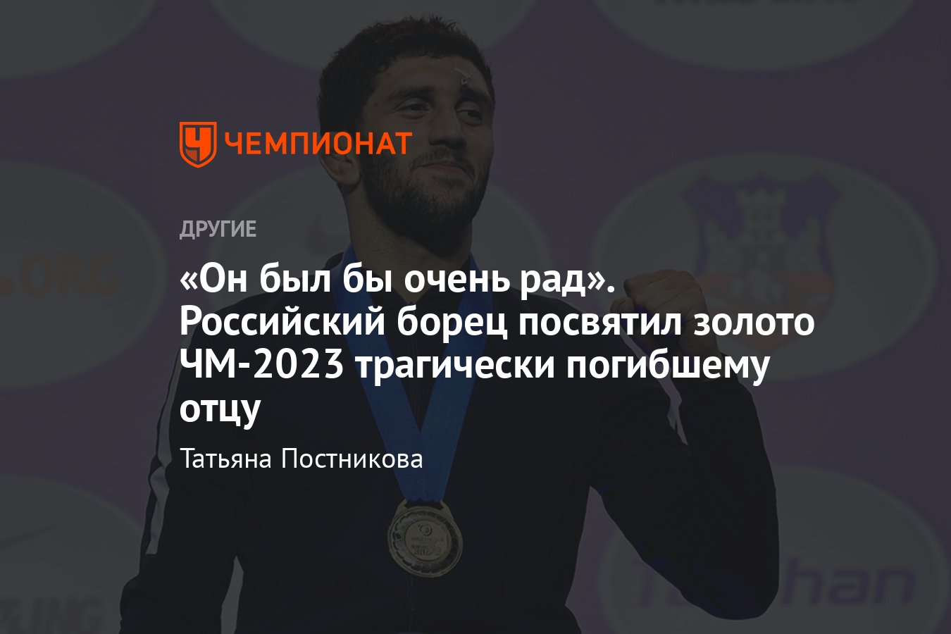 Россиянин Заурбек Сидаков победил на чемпионате мира по борьбе, золото он  посвятил погибшему отцу — биография чемпиона - Чемпионат