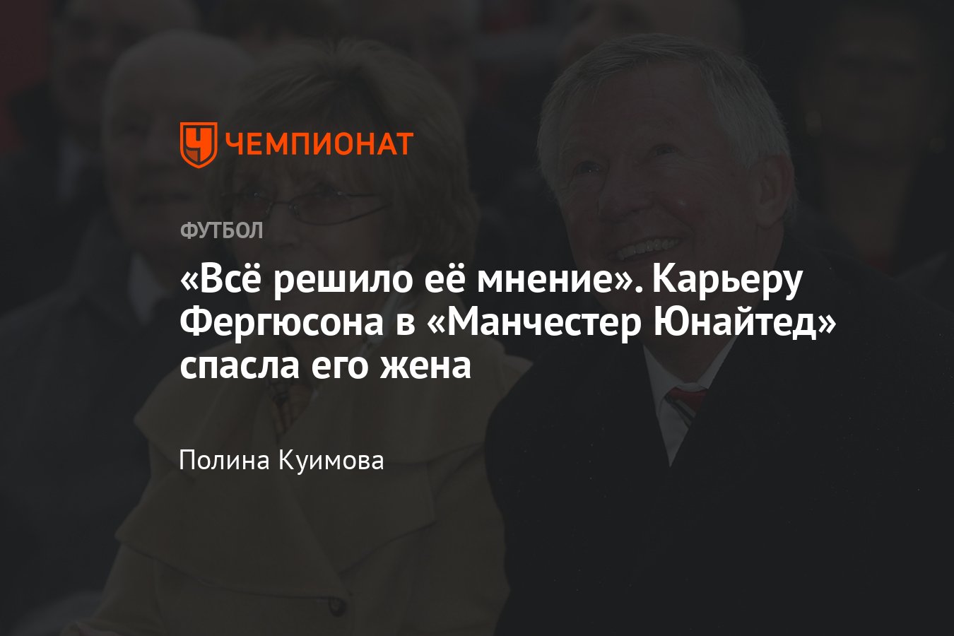 Скончалась жена сэра Алекса Фергюсона Кэти: история их любви, отношений,  как она отговорила его покидать «МЮ» - Чемпионат