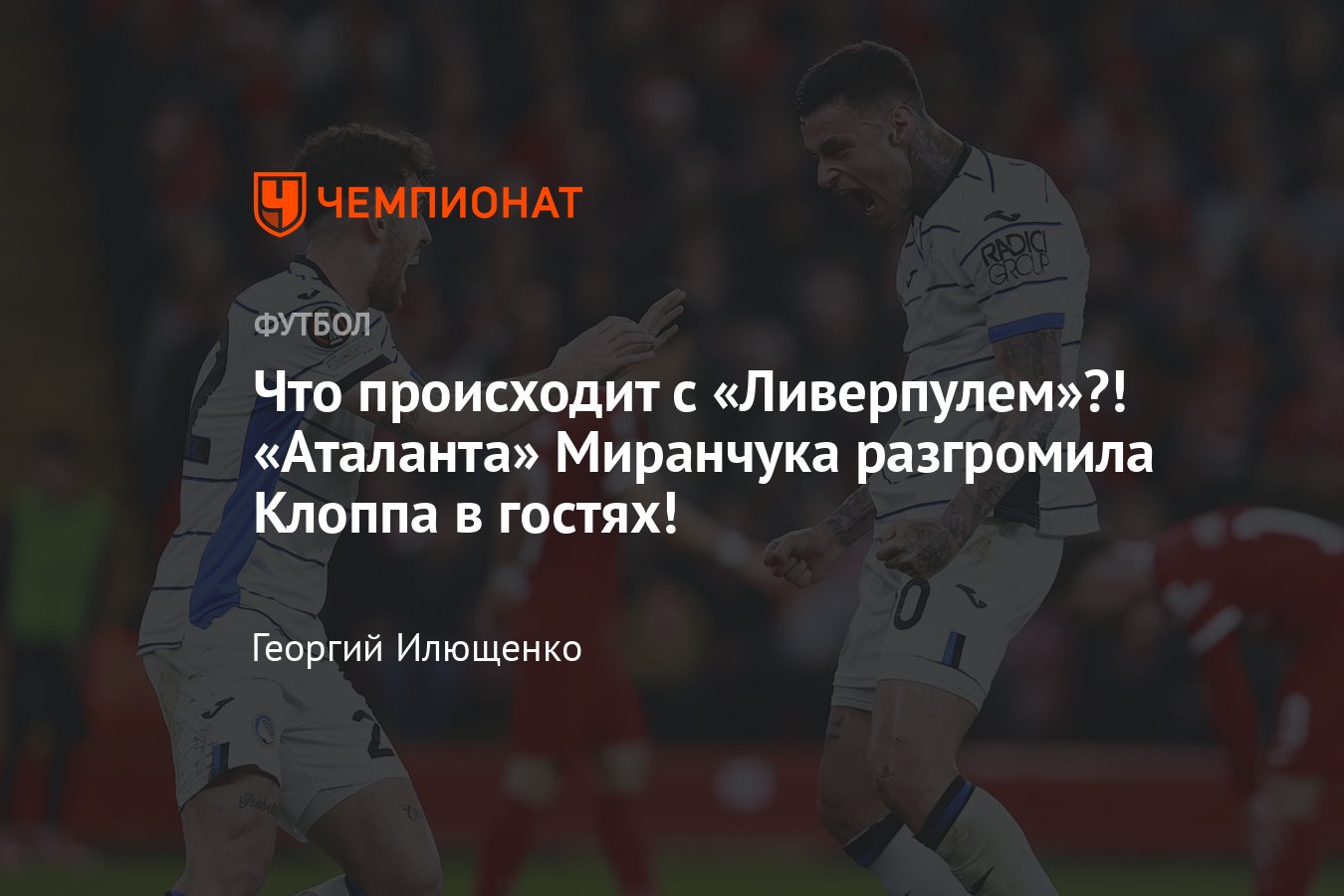 Ливерпуль — Аталанта, прямая онлайн-трансляция матча 1/4 Лиги Европы, где  смотреть, играет ли Миранчук, 11 апреля 2024 - Чемпионат