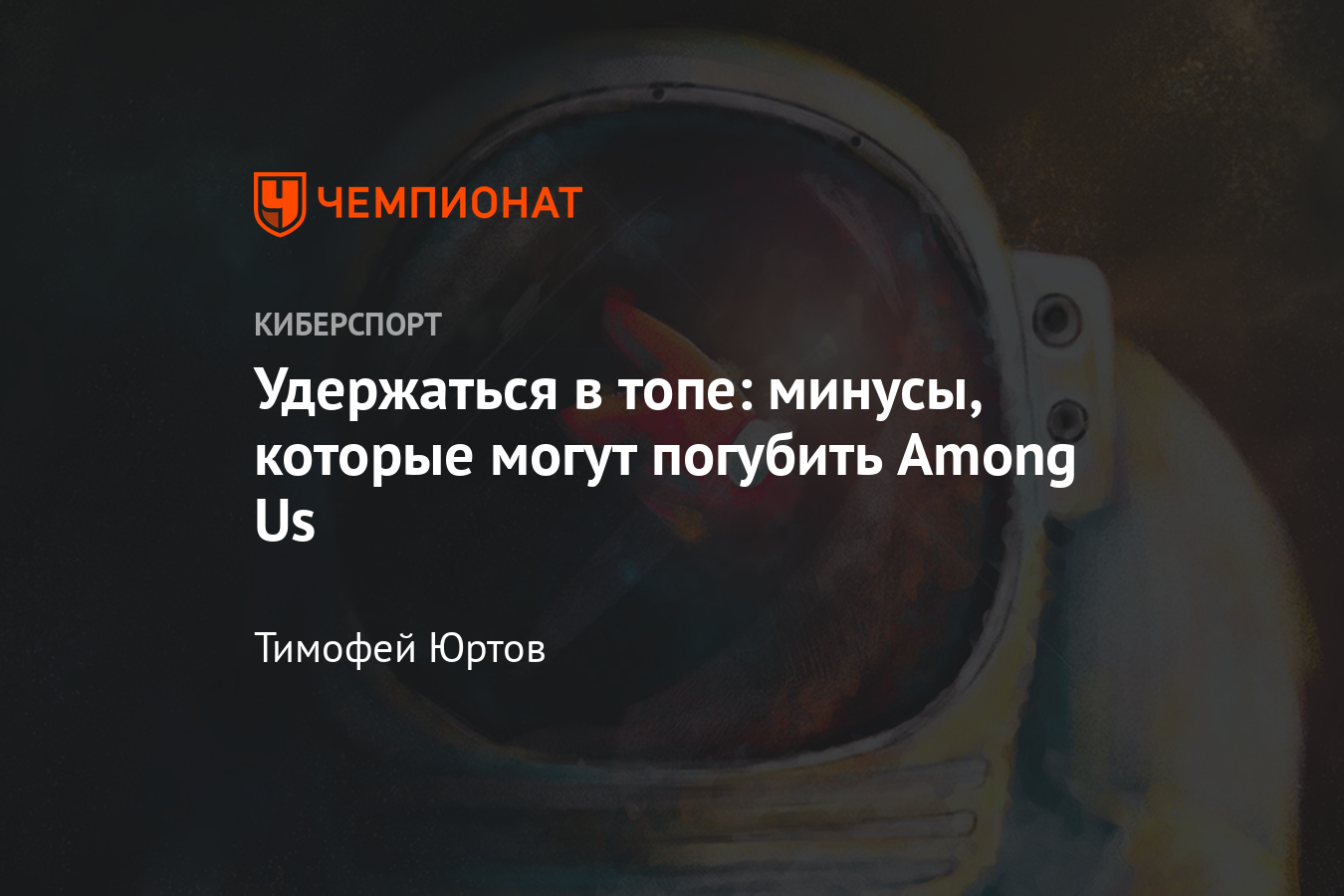 3 проблемы Among Us – что должны исправить разработчики самой популярной  игры осени - Чемпионат