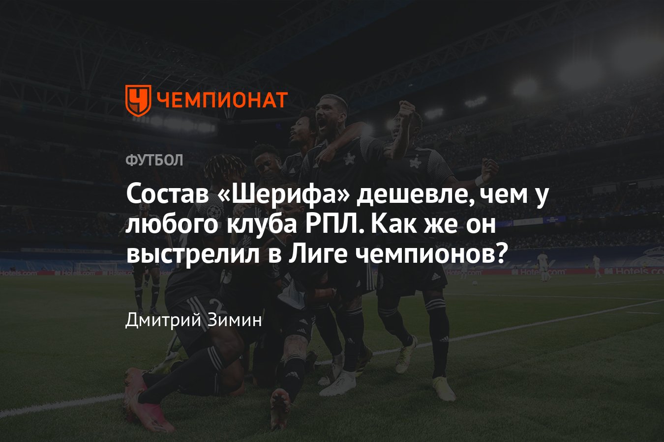 Шериф» — главное открытие Лиги чемпионов в сезоне-2021/2022: состав,  особенности, Себастьян Тилль — главная звезда - Чемпионат