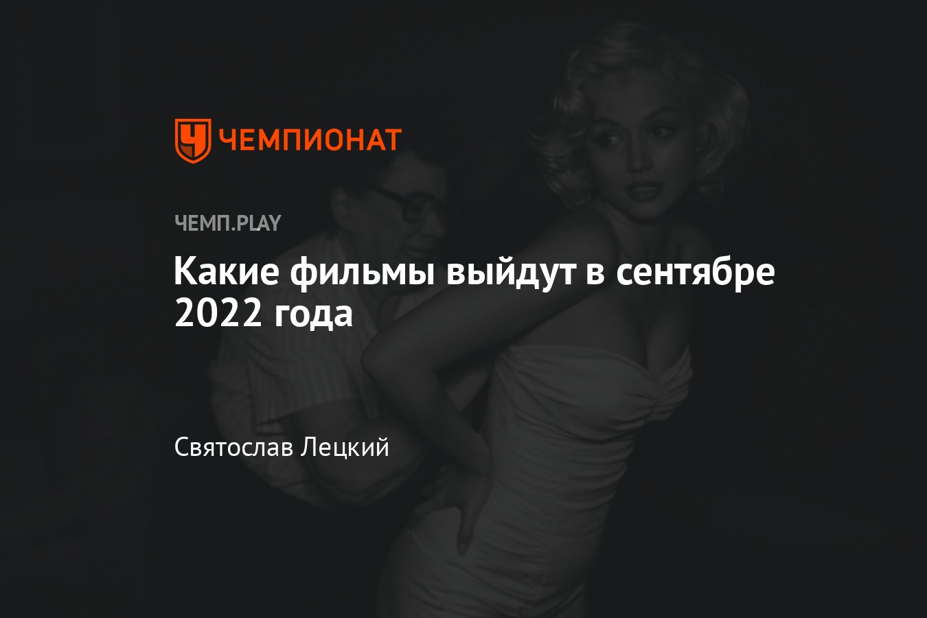 Лучшие фильмы сентября 2022 года: «Пиноккио», «Тор 4», «Блондинка» и другие  - Чемпионат