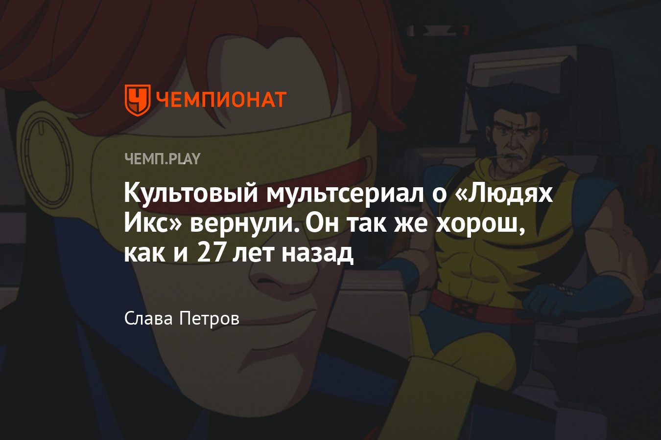 Сериал Люди Икс 97 (2024): отзыв, рецензия, обзор, где смотреть, актёры,  сюжет, впечатления - Чемпионат