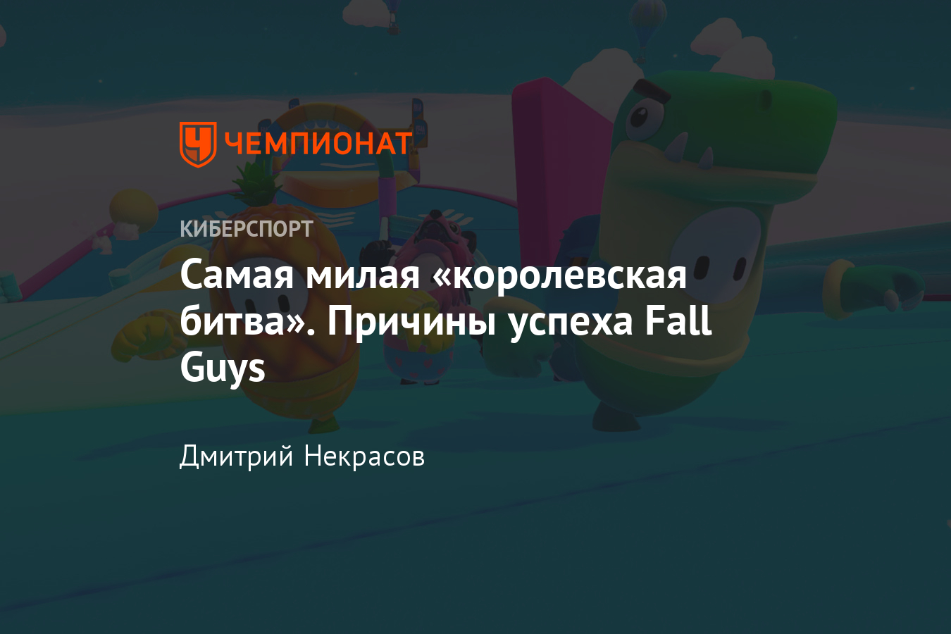 Эта игра находится в топе Steam, а стримеры от неё без ума, в чём секрет  успеха Fall Guys - Чемпионат