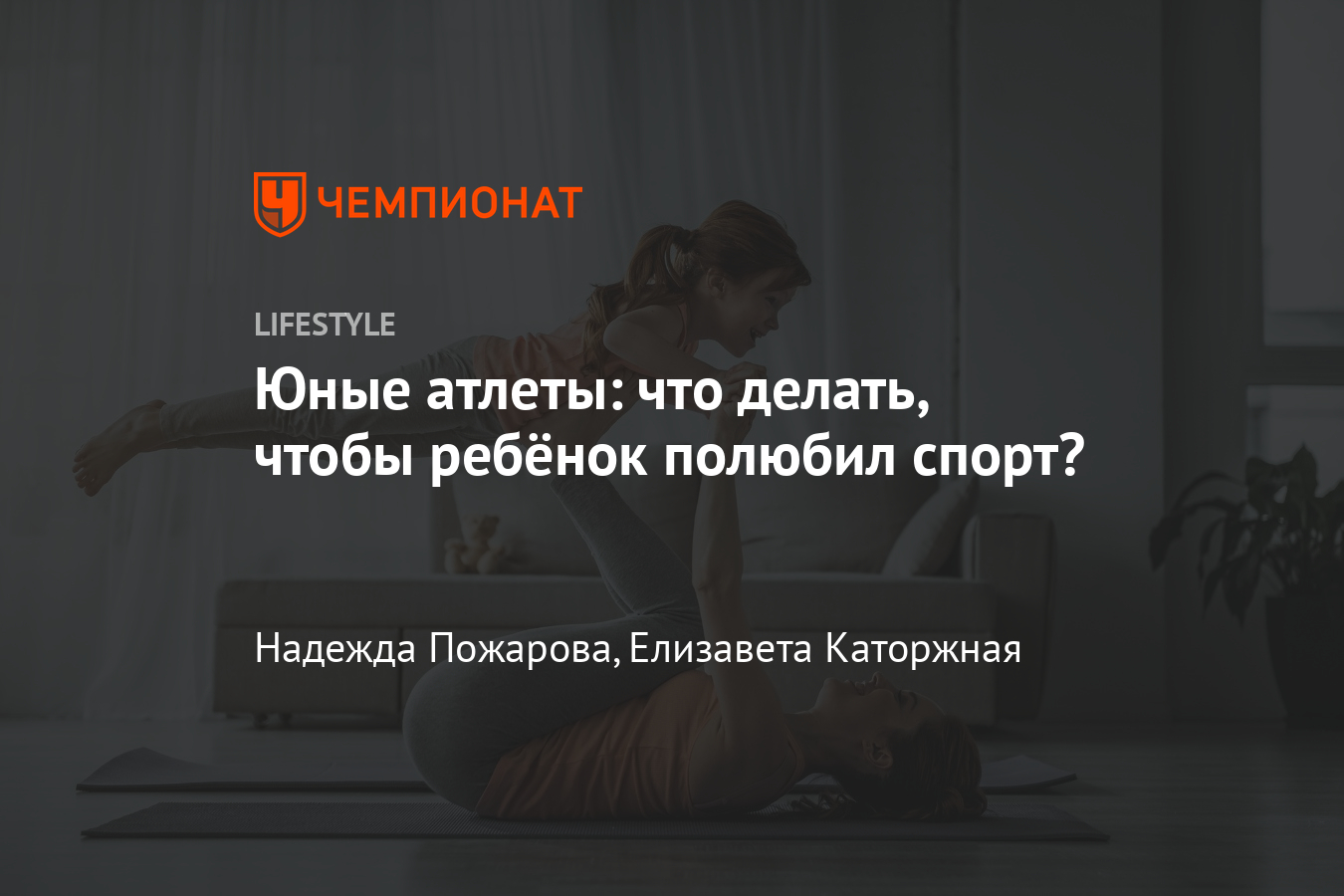 Как приобщить ребёнка к спорту? Как заинтересовать ребёнка здоровым образом  жизни? Советы психолога - Чемпионат