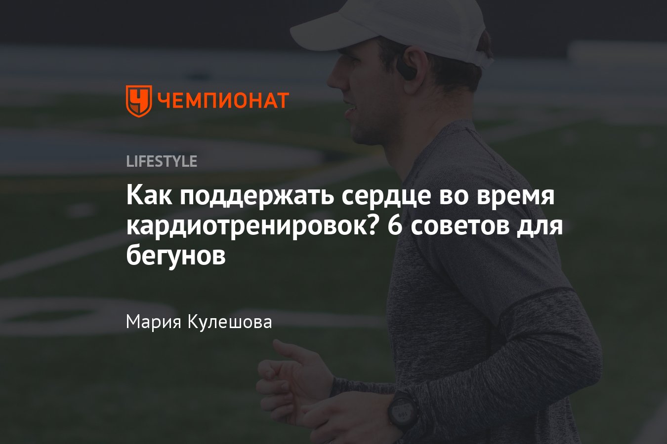 Бег и сердце, как бегуну поддержать свою сердечно-сосудистую систему во  время тренировок - Чемпионат