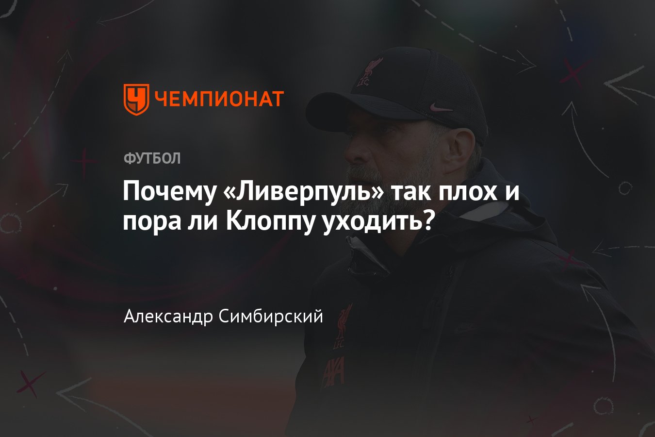 Ливерпуль» в сезоне АПЛ-2022/2023, причины провала команды, отставка  Клоппа, что происходит, Салах, разбор, тактика - Чемпионат