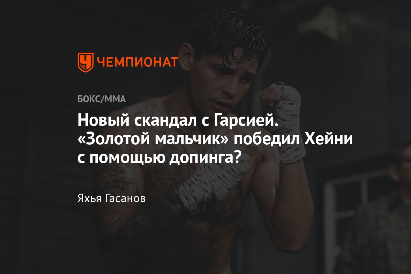 Райан Гарсия — Девин Хейни, кто победил, результат боя, Гарсия провалил  допинг-тест, остарин, подробности - Чемпионат