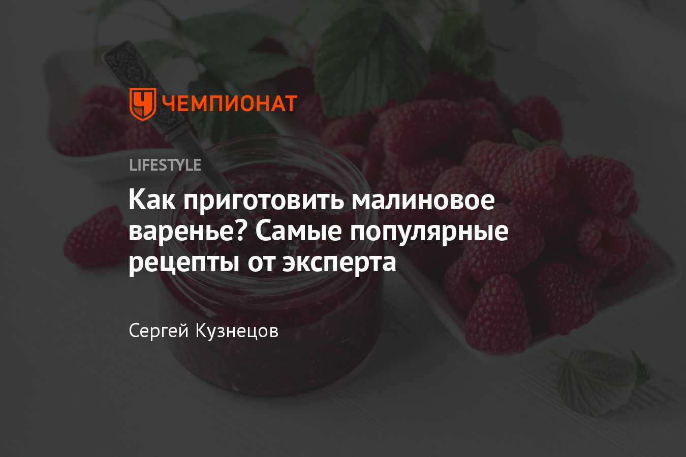 Малиновое варенье