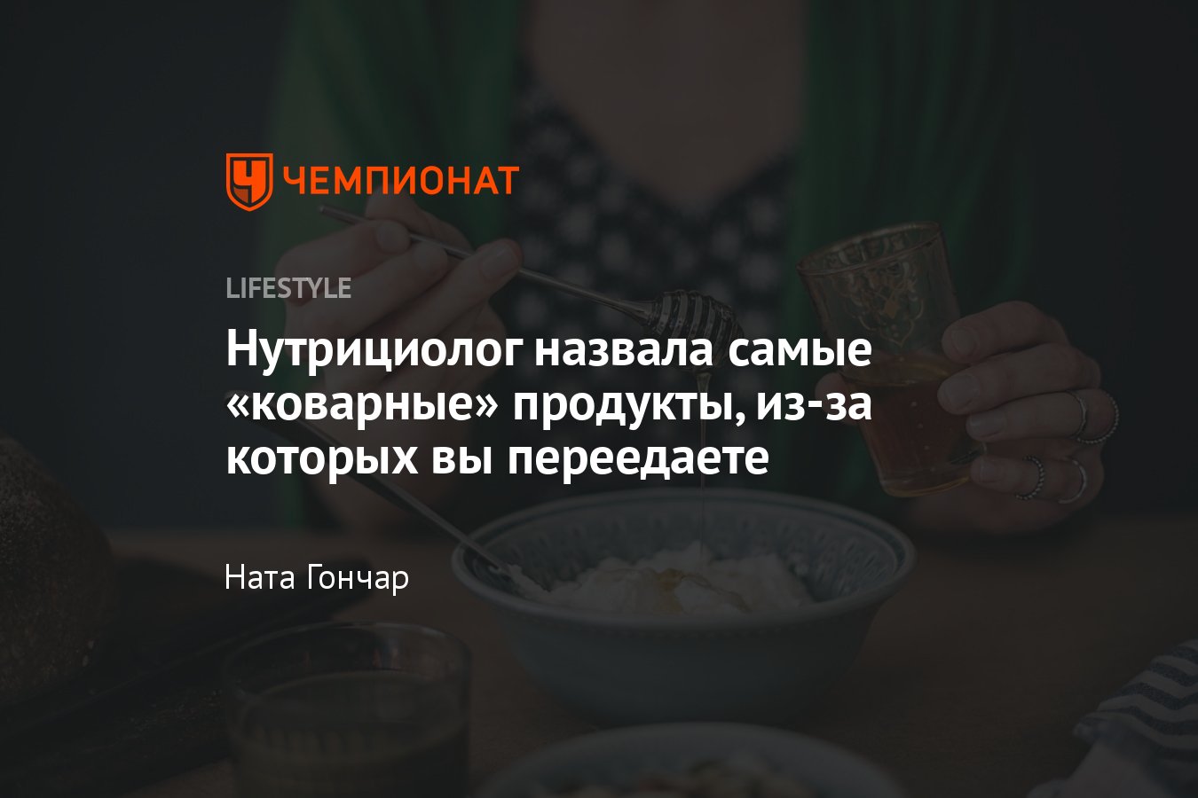 Топ-5 групп продуктов-провокаторов переедания, комментарий нутрициолога -  Чемпионат