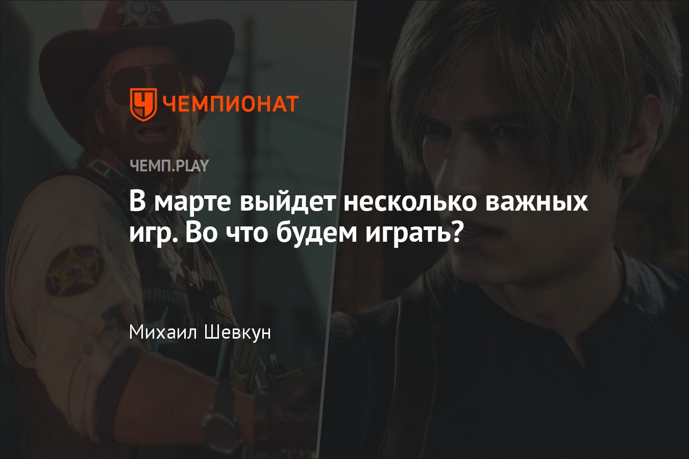 Главные игры марта 2023 года: Wo Long, Resident Evil 4, Dead Cells, System  Shock, Sifu и другие - Чемпионат