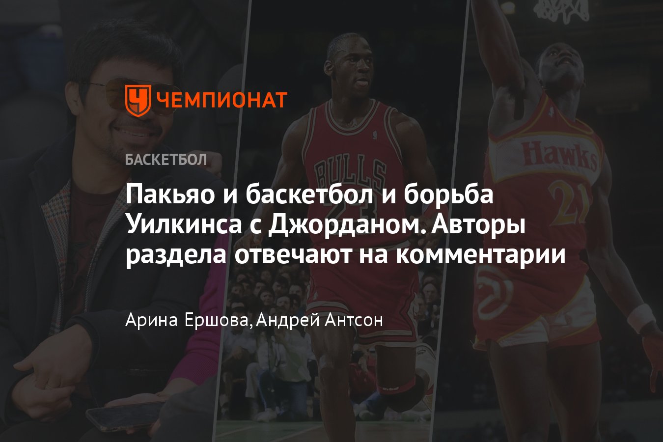 Авторы баскетбольного раздела «Чемпионата» отвечают про Мэнни Пакьяо,  Доминика Уилкинса и Майкла Джордана - Чемпионат