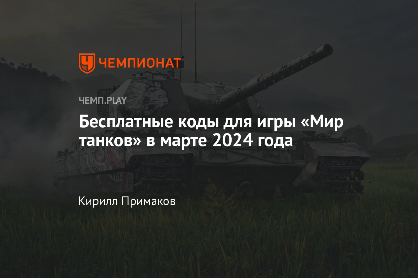 Коды на Мир танков (World of Tanks) в марте-2024: табель-календарь, как  получить премиум-аккаунт и золото бесплатно - Чемпионат