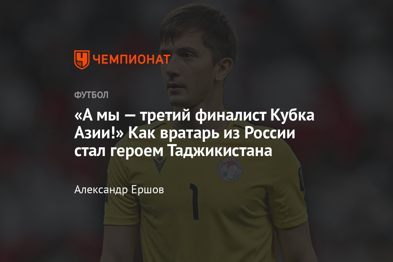 Как вратарь из России Рустам Ятимов стал героем Таджикистана на Кубке Азии  по футболу — интервью с голкипером - Чемпионат