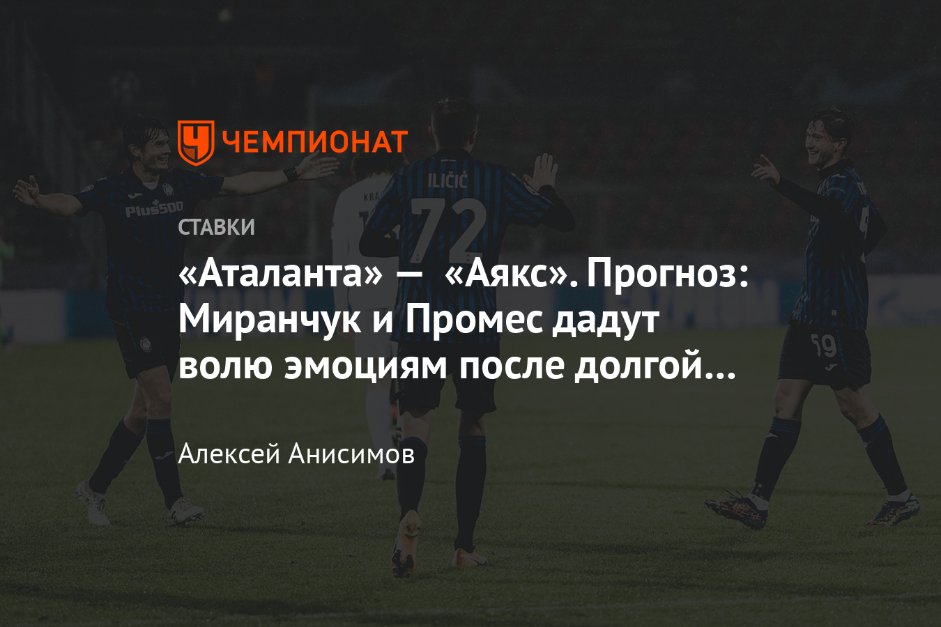 «Аталанта» — «Аякс». Прогноз: Миранчук и Промес дадут волю эмоциям пос