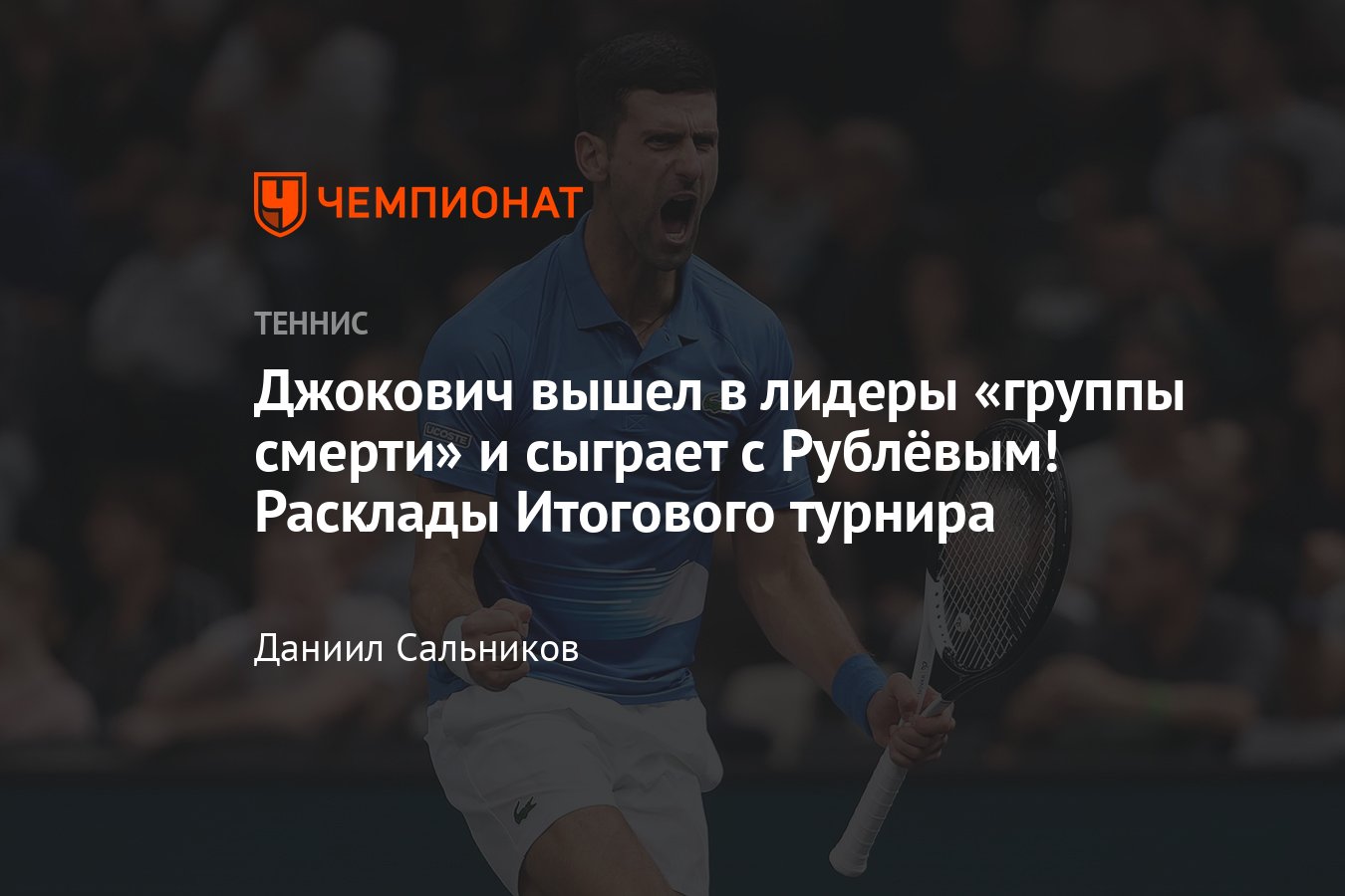 Итоговый чемпионат ATP — 2022: сетка, результаты, расписание, расклады,  Джокович и Рублёв лидируют в Красной группе - Чемпионат