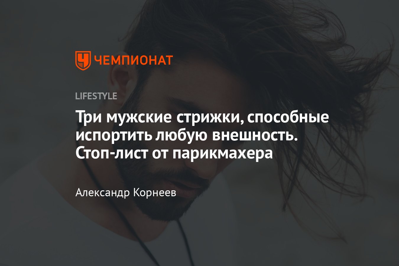 Мужские стрижки, которые не стоит делать — список антитрендов мужских  стрижек 2023 - Чемпионат