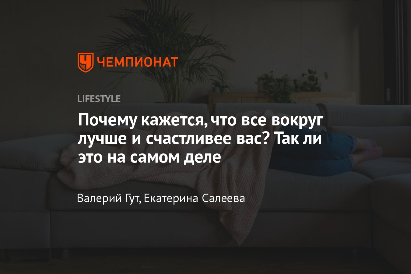 Почему все вокруг счастливы, а я нет — мнение психолога - Чемпионат