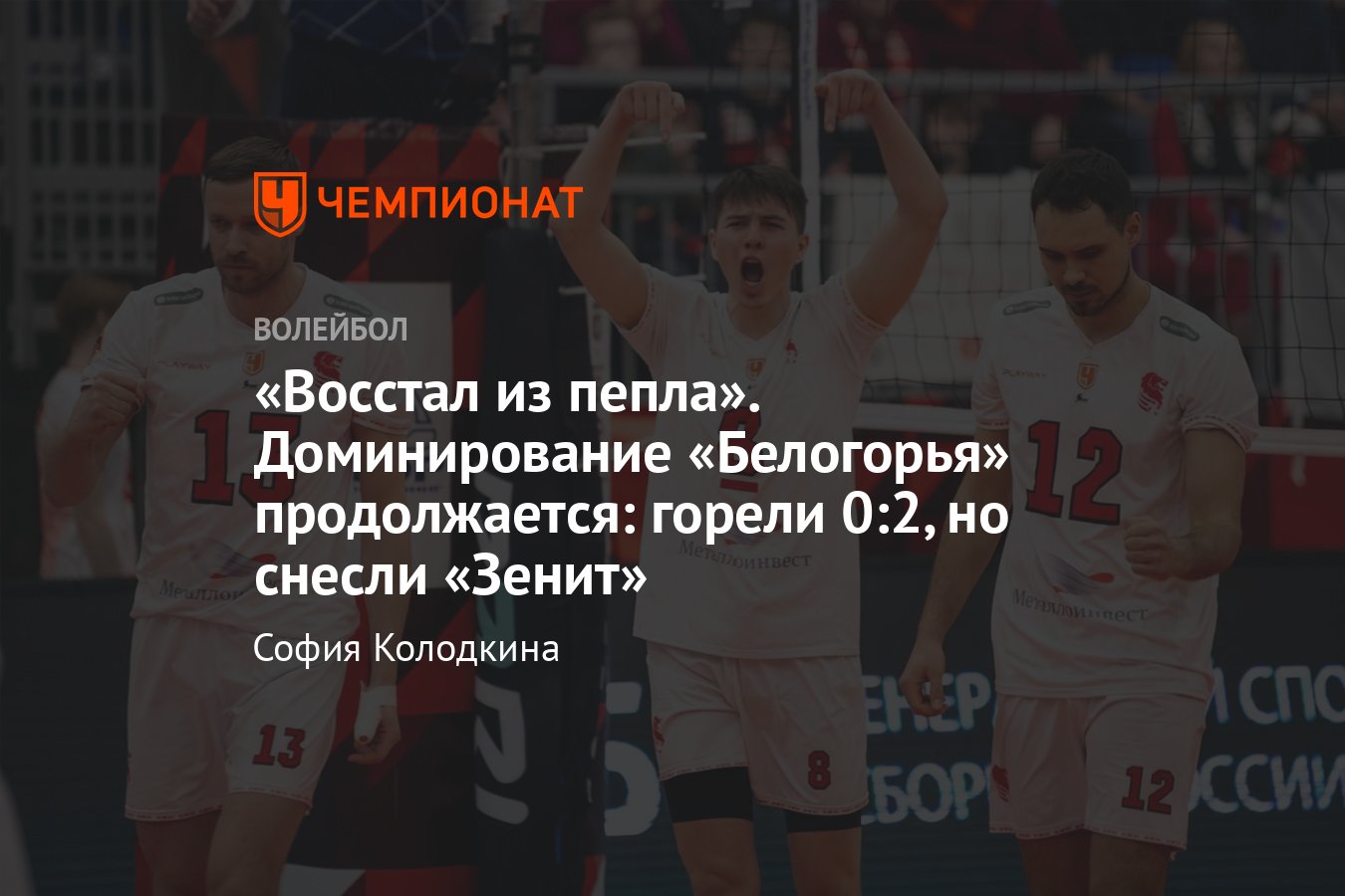 Белогорье обыграло питерский Зенит и вплотную приблизилось к топ-3;  результаты 23-го тура волейбольной Суперлиги - Чемпионат