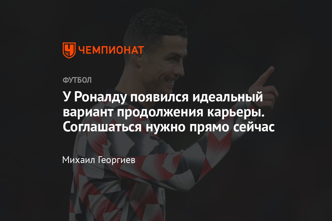 Криштиану Роналду должен продолжить карьеру в Саудовской Аравии – это  идеальный вариант для него, уход из «МЮ», трансфер - Чемпионат