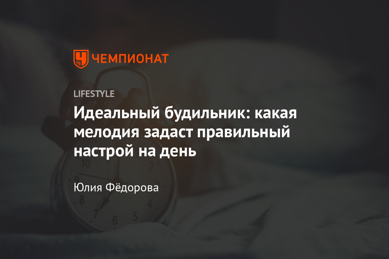 Какую мелодию лучше поставить на будильник? С каким будильником легче  просыпаться? - Чемпионат