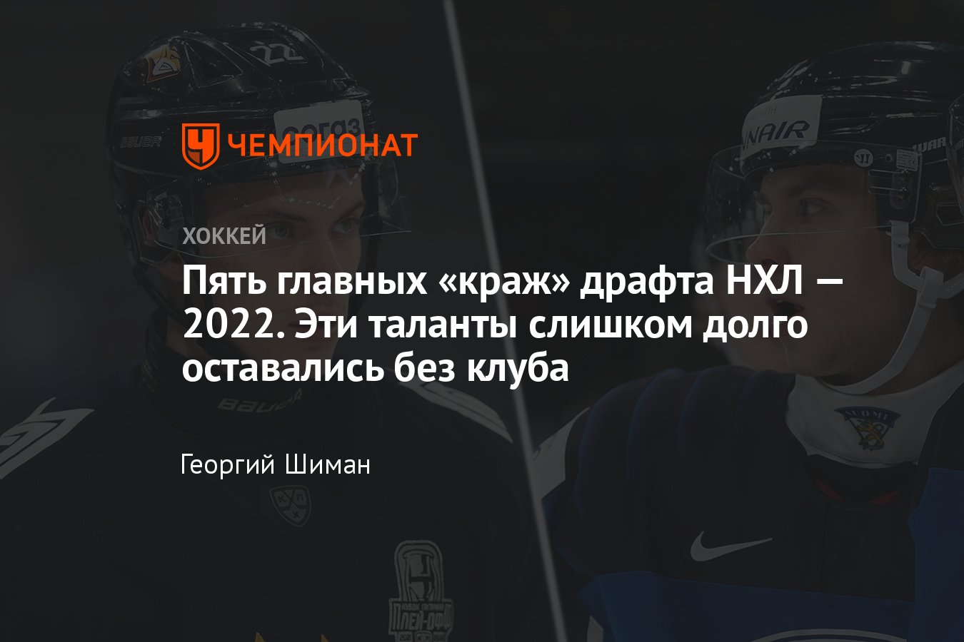 Главные кражи драфта НХЛ — 2022: кого из игроков выбрали слишком низко,  сюрпризы драфта, Юров, Трикозов - Чемпионат