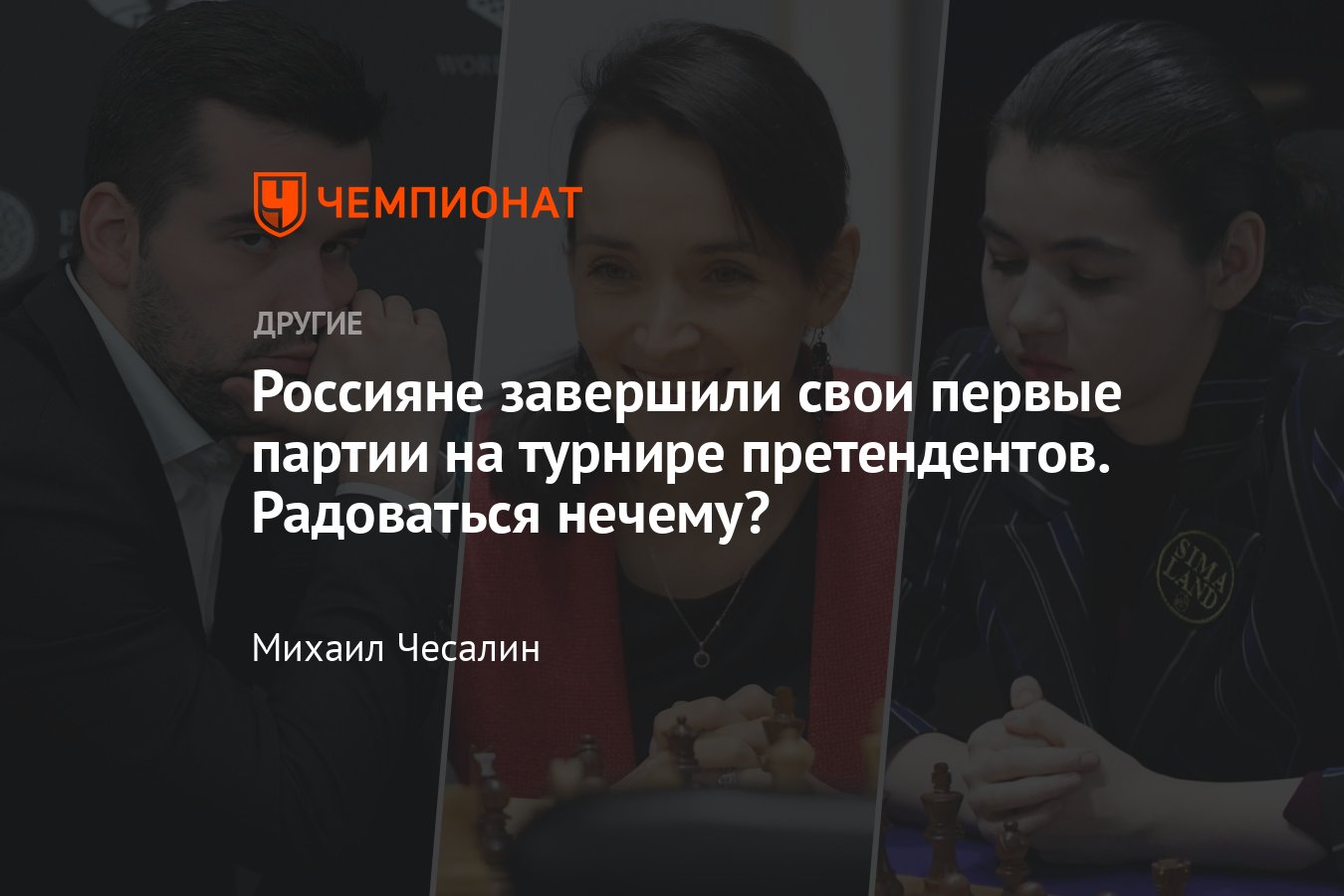 Турнир претендентов по шахматам — 2024, Непомнящий, Горячкина, 1-й тур, 4  апреля 2024, результаты партий - Чемпионат