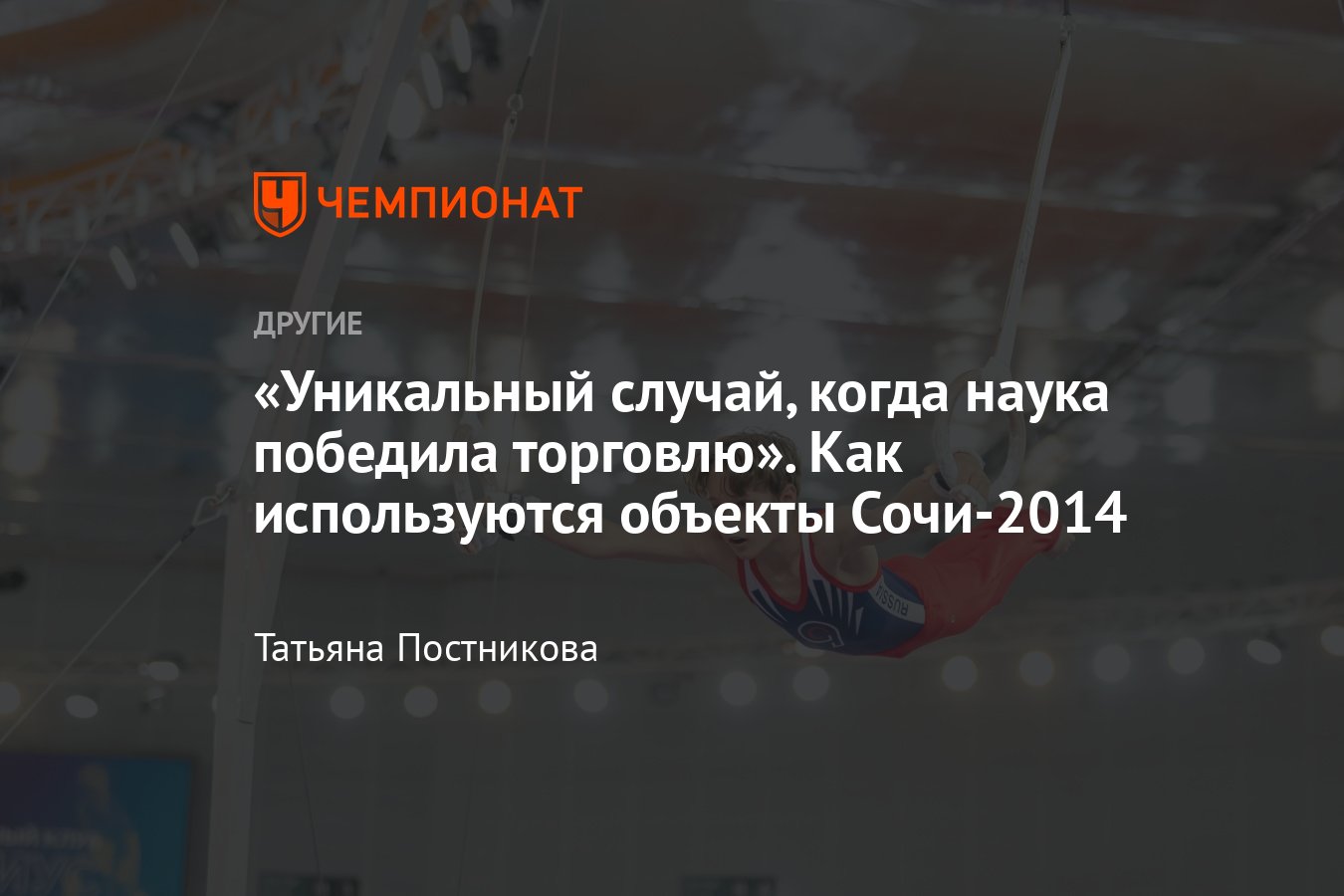 Объекты Олимпиады-2014 превратили в федеральную территорию «Сириус» — что  это такое, чем он занимается? - Чемпионат