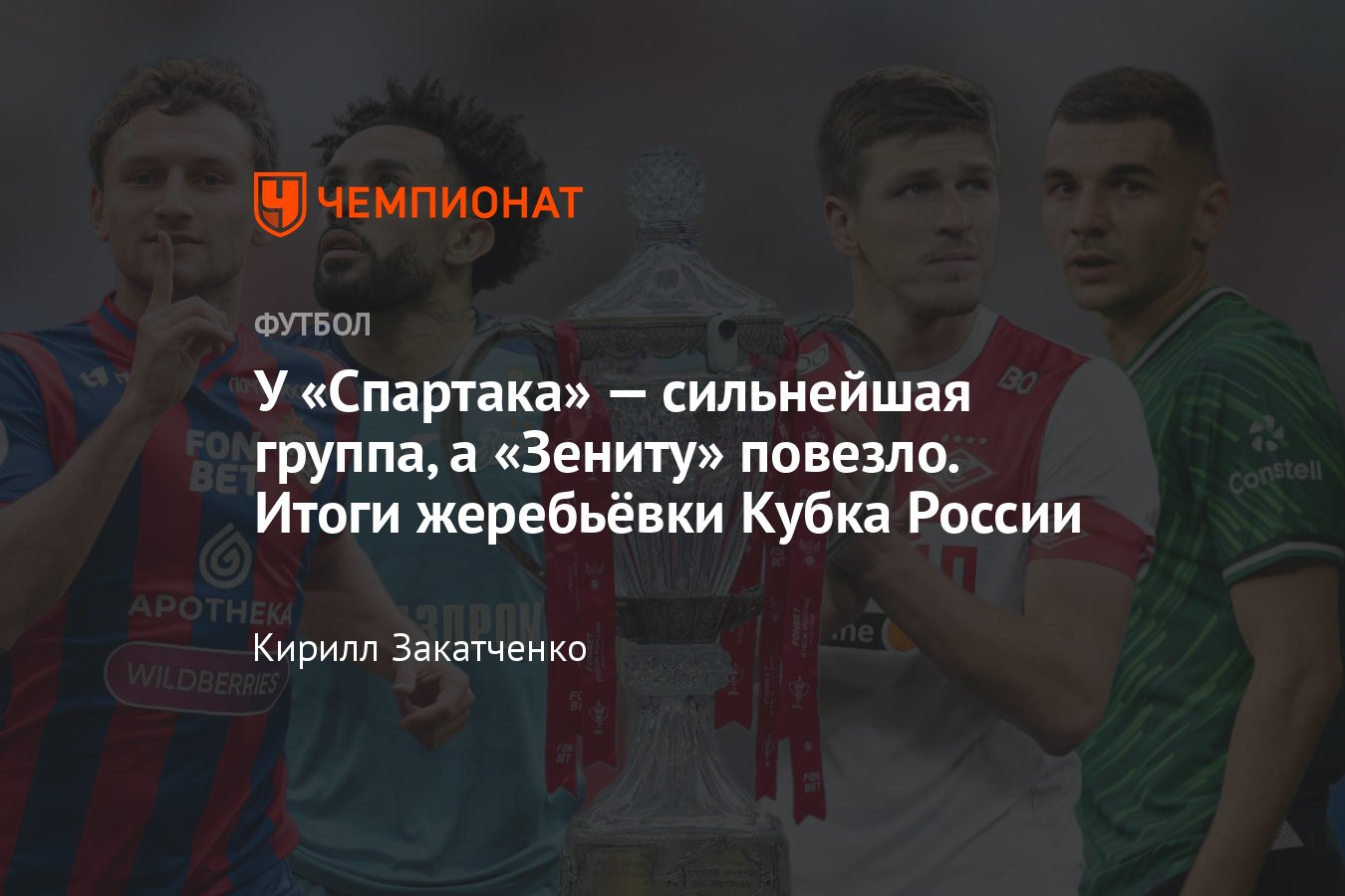 Кубок России — 2024/2025, итоги жеребьёвки группового этапа: с кем ...
