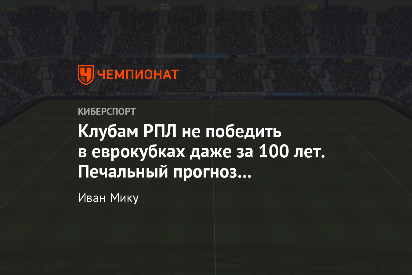 Эксперимент в Football Manager 2020 – российский футбол через 100 лет -  Чемпионат